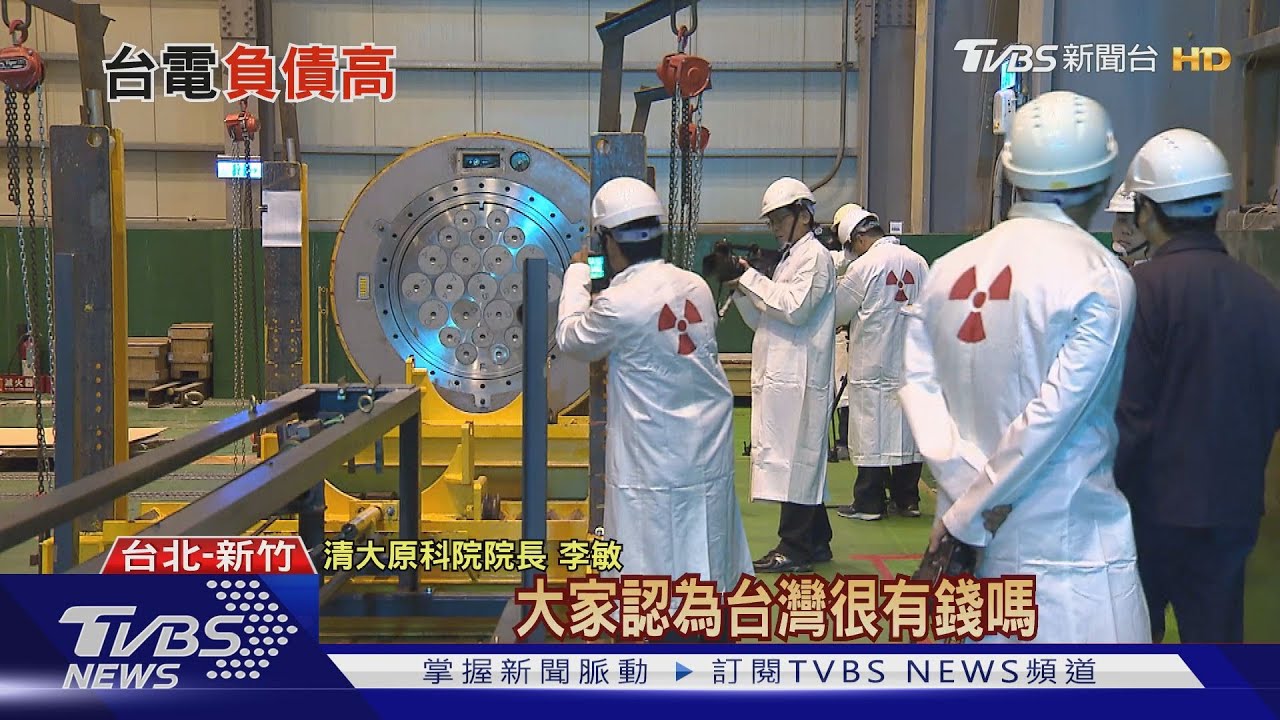 沒核燃料的核電廠! 核四3千億「資產」全民埋單?