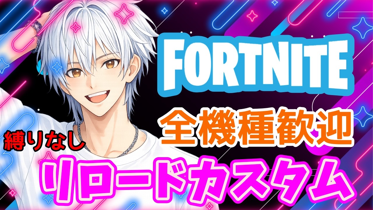 フォートナイト参加型🔥今すぐ入れるカスタムマッチ！初見OK #shorts