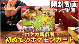 【コラボ】ぼくたち新参者！初めてのポケモンカード！（開封動画）【ファミリーポケモンカードゲーム】