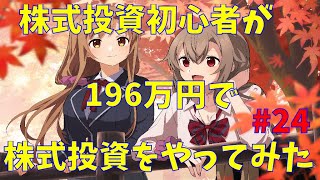 【株式投資】株式投資初心者が196万円で投資をやってみた！　#24