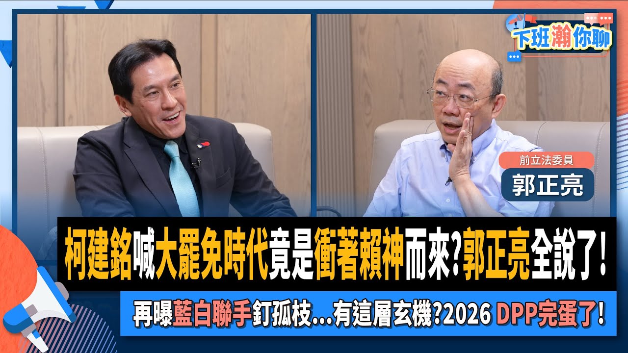 【下班瀚你聊】柯建銘喊大罷免時代竟是衝著賴神而來?郭正亮全說了!再曝藍白聯手釘孤枝...有這層玄機?2026 DPP完蛋了!2025-01-08 Ep.239@TheStormMedia