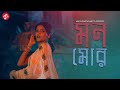 MONO MOR - Ankita Bhattacharyya | Rabindra Sangeet