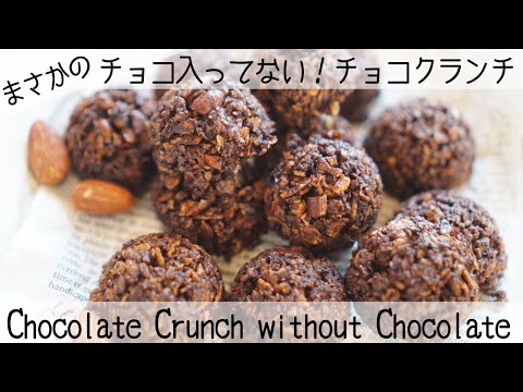 【チョコいらず】病みつきサクサク食感のヘルシーチョコクランチChocolate Crunch without Chocolate
