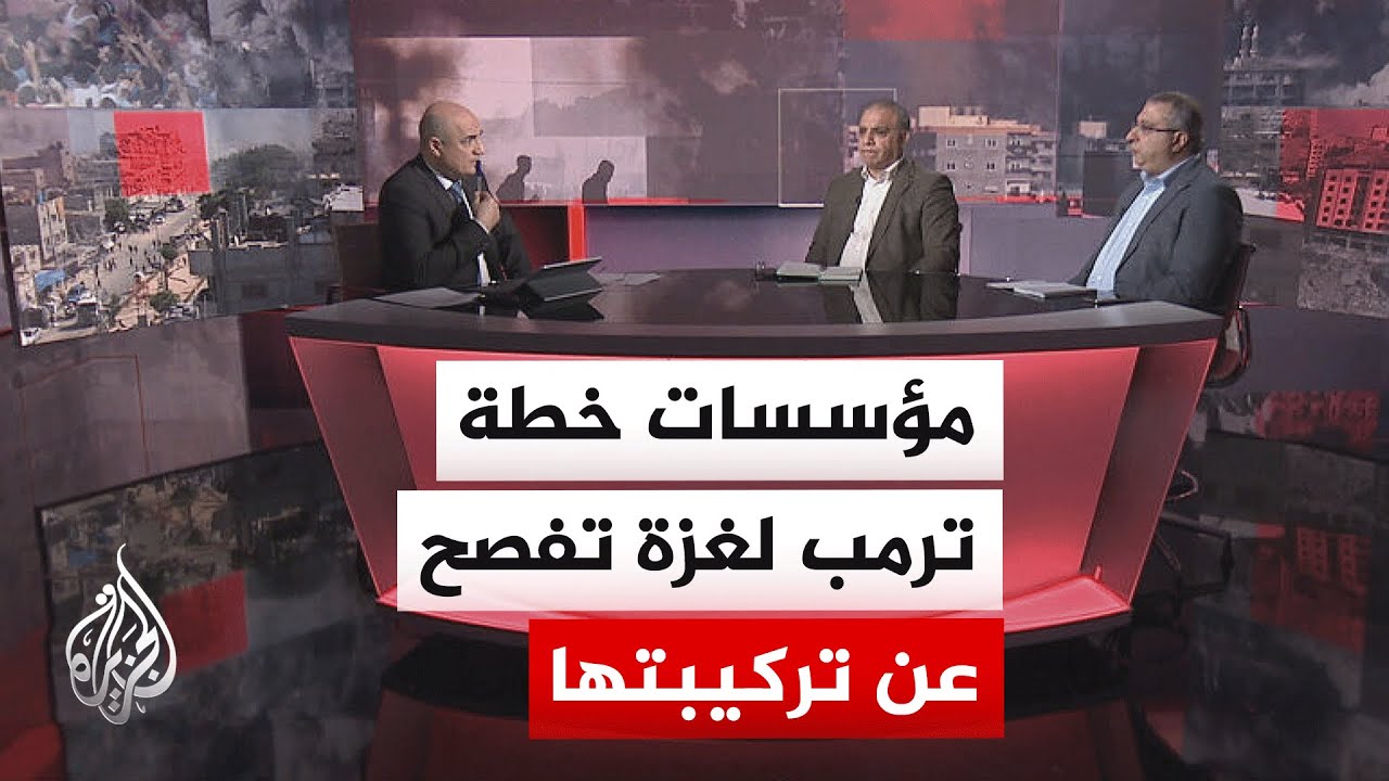 مسار الأحداث | واشنطن تكشف تفاصيل التركيبة التي سيكون عليها مجلس السلام برئا?