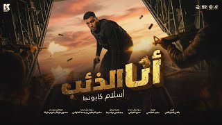 كلمات اغنية انا الذئب اسلام كابونجا