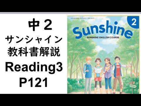 経済学科 2021年改訂　中2英語教科書サンシャイン Reading3-P121