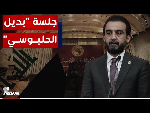 شاهد بالفيديو.. رئاسة البرلمان العراقي تحدد موعد جلسة اختيار بديل الحلبوسي