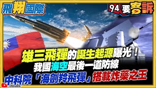 雄三飛彈誕生的故事曝光！