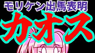 【日本保守党】保護者同伴！？モリケンさんの出馬表明！！しかし謎のリセット論をガビガビ展開してしまい炎上！！？