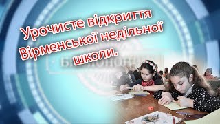 Урочисте відкриття Вірменської недільної школи.