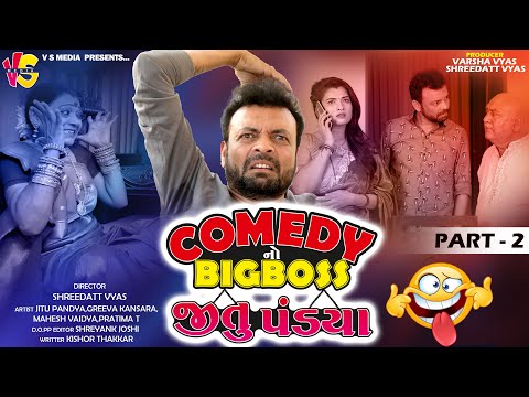 Jitu Pandya COMEDY BIG BOSS - Jitu Mangu New Jokes