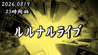 23時開始　ルルナルライブ 20260819