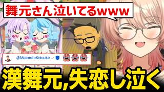 【トモダチコレクション】失恋する漢舞元、まさかの本人登場に爆笑 / 何度もチャイカとの妄想を膨らます自分に爆笑するニュイ【にじさんじ】