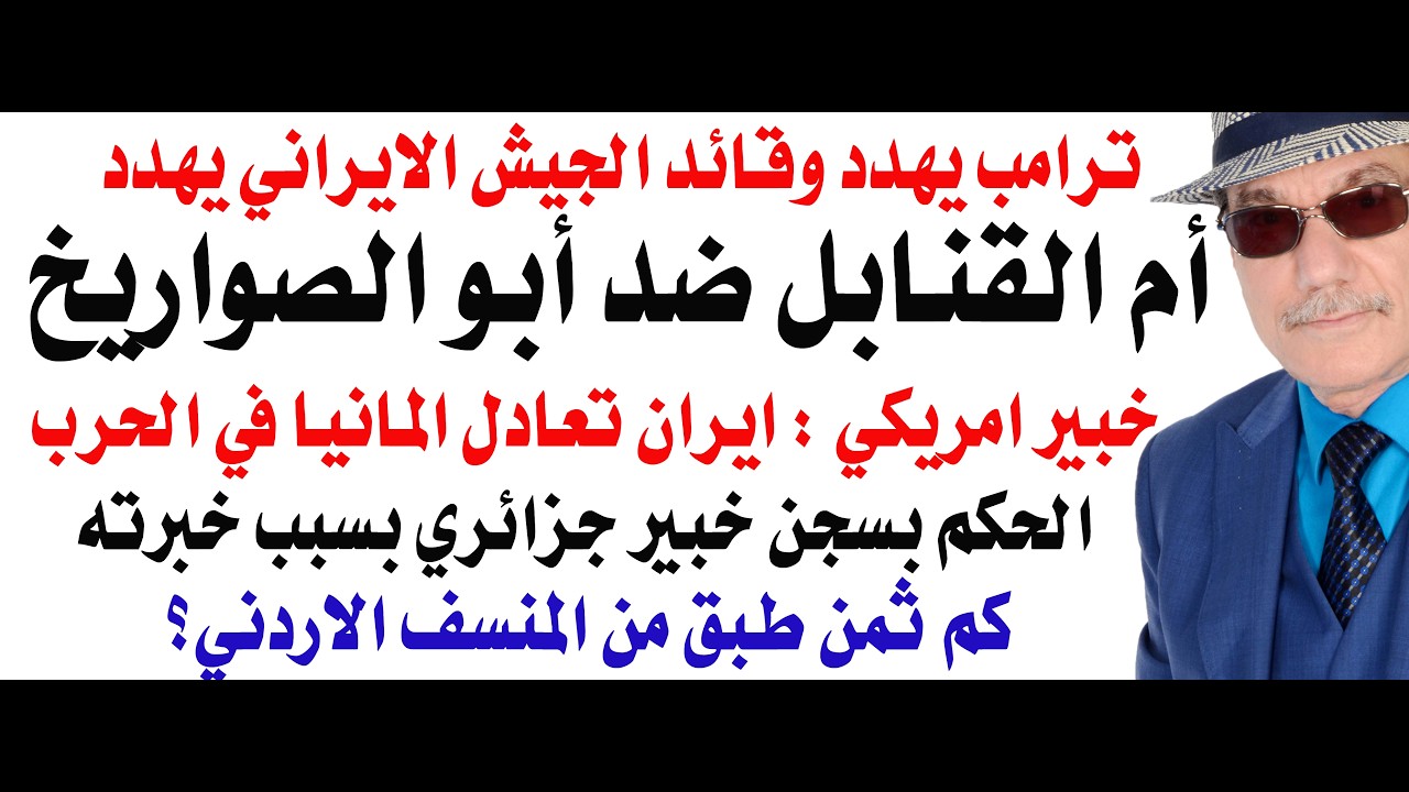 د.أسامة فوزي # 5404 - أم القنابل الامريكية في مواجهة الصاروخ الايراني خيبر