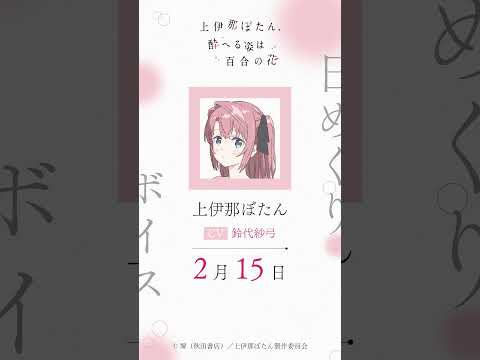ぼたん（CV #鈴代紗弓 ）の日めくりボイス：2月15日｜TVアニメ『上伊那ぼたん、酔へる姿は百合の花』#上伊那ぼたん