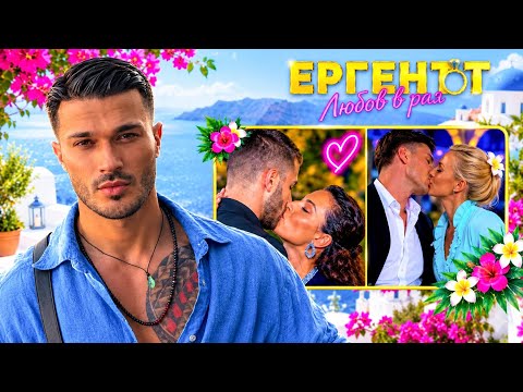 ГАЛИН ЗА НОВИТЕ ДВОЙКИ В ЕРГЕНЪТ - ЛЮБОВ В РАЯ 2