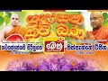 යුගාසන කවිදම් දේශනාව Yugasana Kavi Bana MASSANNE VIJITHA THERO