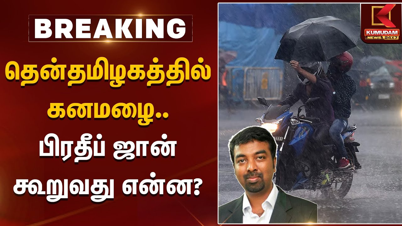 தென்தமிழகத்தில் கனமழை..பிரதீப் ஜான் கூறுவது என்ன?  Rain Alert | School Leave | Kumudam News
