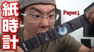 紙でできた時計が意外と良かった【Paper watch】