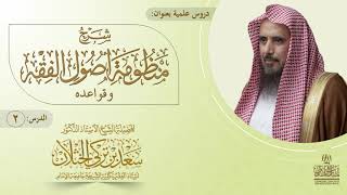 (2) شرح منظومة أصول الفقه وقواعده | الأبيات: من ١٠ إلى ١٧| أ.د سعد الخثلان image