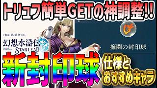 【#幻水SP】 #38 追加された封印球の仕様と今時点のおすすめキャラ！ 【#幻想水滸伝】【#幻想水滸伝スターリープ】【#スターリープ】