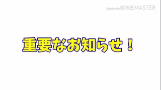 重要なお知らせ！