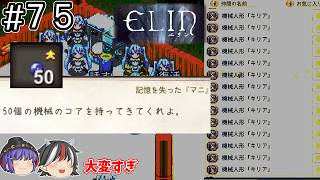 そうだ、機械のコアを50個集めてマニを仲間にしよう（２回目）【Elin / ゆっくり実況】＃７５