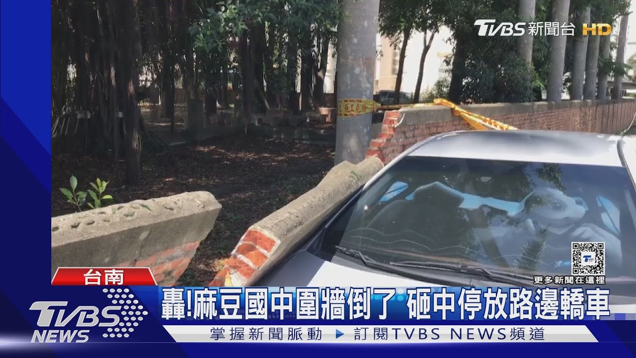 倒了！麻豆國中圍牆瞬間塌　一整排路旁轎車遭殃