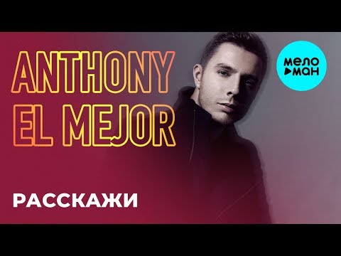 Anthony El Mejor  - Расскажи (Single 2019)