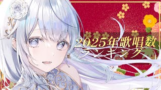【歌枠】1位はどの曲！？2025年歌唱数ランキング🤍🎉【#vtuber /#vsinger /#蒼星すい】