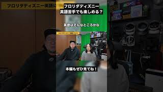 英語できないけどフロリダディズニー行ける？意外な真実 #フロリダディズニー #WDW #海外旅行