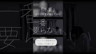 不要 / Midzu(みづ)#不要 #歌ってみた #cover