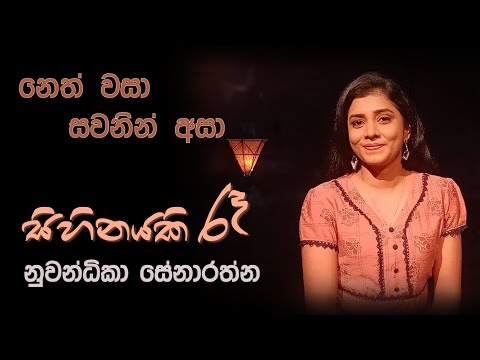 Sihinayaki Ra | සිහිනයකි රෑ Neth Wasa Sawanin Asa by Nuwandhika Senarathne