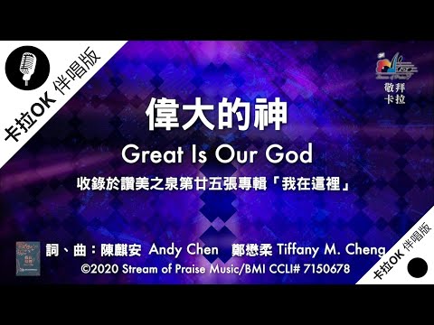 【偉大的神 Great Is Our God】官方敬拜卡拉OK版MV (無人聲 純樂器伴奏 / 伴唱 Instrumental) - 讚美之泉敬拜讚美 (25)