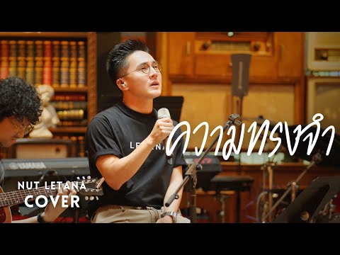 ความทรงจำ - แอม เสาวลักษณ์ ( COVER BY NUT LETANA )
