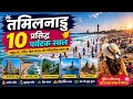 Tamilnadu Top 10 Tourist Places 10 Best Places To Visit In Tamil Nadu