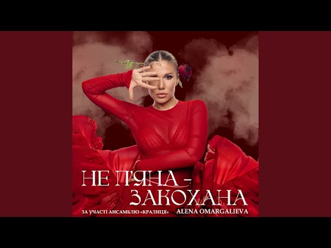 Не Пʼяна - Закохана (за участі ансамблю «Кралиця»)