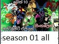 Ben 10 Sinhala Cartoon Balamu