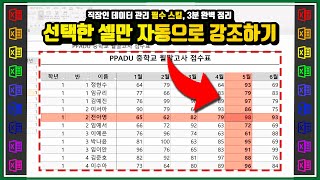 엑셀 선택된 셀 강조하기 | 많은 양의 데이터 보기 힘들었다면? 이번 강의로 완벽하게 해결하세요! | 엑셀프레소 18강
