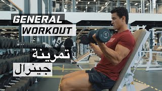 General Day Workout - تمرينة يوم جينرال