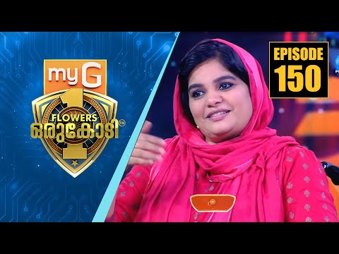 വിധിക്കു മുന്നിൽ കീഴടങ്ങാതെ ജീവിതവിജയം നേടിയ മാരിയത്ത്‌ C.H | myG Flowers Orukodi | Ep#150