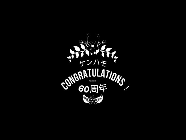 2021.04.01 Joséさん「ケンハモ　CONGRATURATIONS 60周年」年