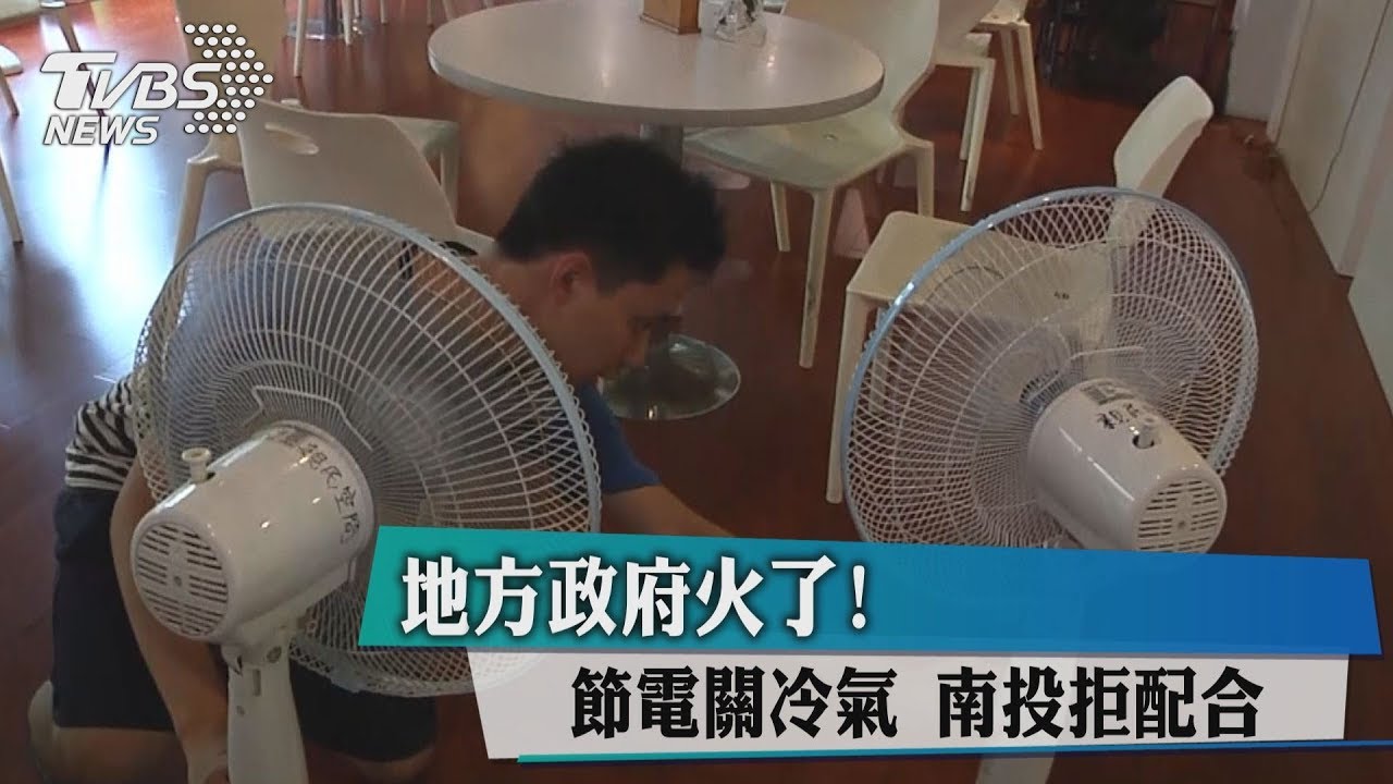 地方政府火了！　節電關冷氣南投拒配合