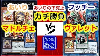 第49回【#遊戯王対戦】マドルチェｖｓヴァレット【アルバトロス商会】