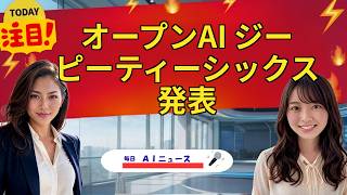 【AIニュース】オープンAI ジーピーティーシックス発表 | 2026年09月09日