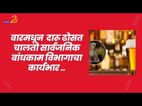 बारमधून दारू ढोसत चालतो सार्वजनिक बांधकाम विभागाचा कार्यभार ..