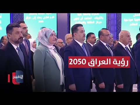 فيديو | احتفالية إطلاق "رؤية العراق 2050" بحضور ورعاية السوداني