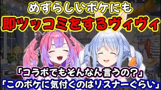 めずらしいタイプのボケをするぺこらに即ツッコミをするヴィヴィで嬉しいぺこら【兎田ぺこら/ホロライブ】