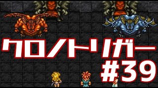 【クロノトリガー】時をかけるRPG【＃39】