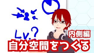 【自分空間】自分が信じる自分空間の作り方1-内側の好きを探す-【ひきこもりVtuber】